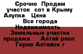 Срочно! Продам участок 5сот в Крыму Алупка › Цена ­ 1 860 000 - Все города Недвижимость » Земельные участки продажа   . Алтай респ.,Горно-Алтайск г.